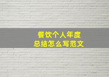 餐饮个人年度总结怎么写范文