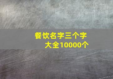 餐饮名字三个字大全10000个