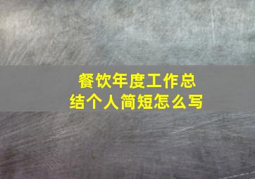 餐饮年度工作总结个人简短怎么写