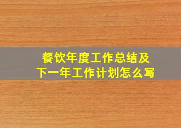 餐饮年度工作总结及下一年工作计划怎么写