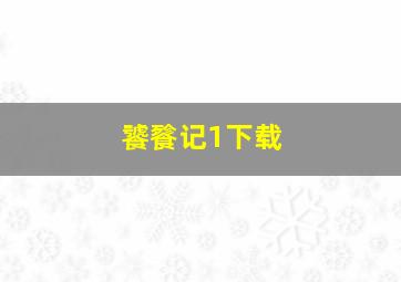 饕餮记1下载