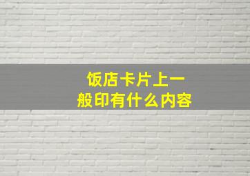 饭店卡片上一般印有什么内容