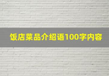 饭店菜品介绍语100字内容