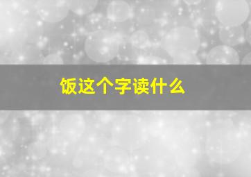 饭这个字读什么