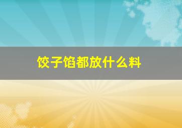 饺子馅都放什么料