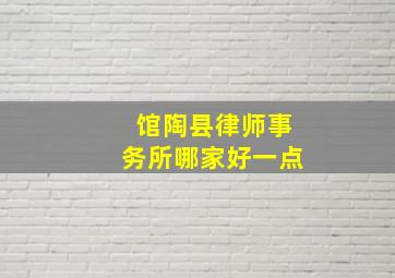 馆陶县律师事务所哪家好一点