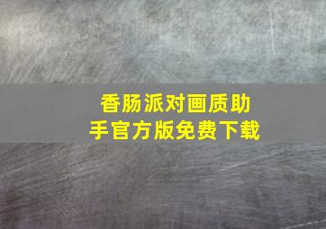 香肠派对画质助手官方版免费下载