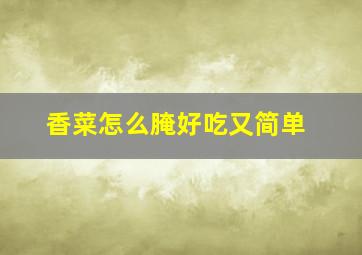 香菜怎么腌好吃又简单