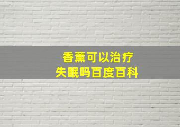 香薰可以治疗失眠吗百度百科