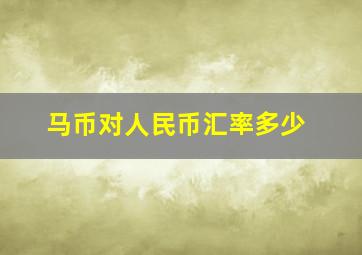 马币对人民币汇率多少