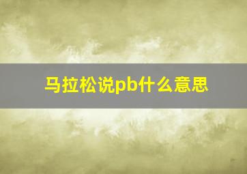 马拉松说pb什么意思