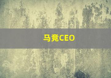 马竞CEO