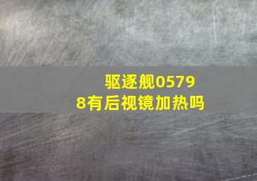 驱逐舰05798有后视镜加热吗