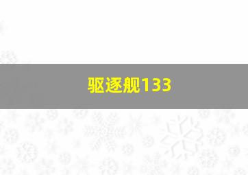 驱逐舰133