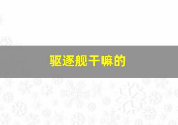 驱逐舰干嘛的