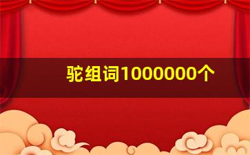 驼组词1000000个