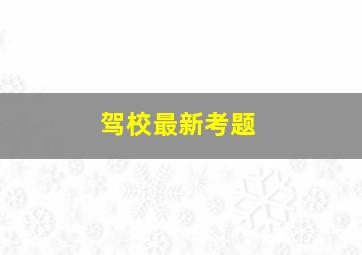 驾校最新考题