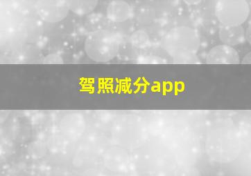 驾照减分app