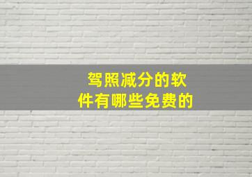 驾照减分的软件有哪些免费的