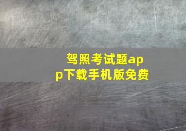 驾照考试题app下载手机版免费