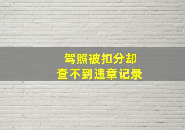 驾照被扣分却查不到违章记录