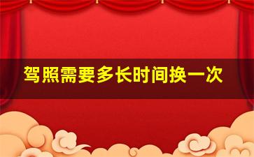 驾照需要多长时间换一次