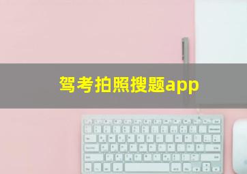 驾考拍照搜题app