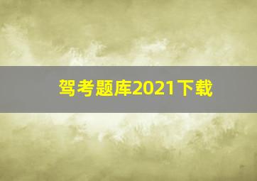 驾考题库2021下载