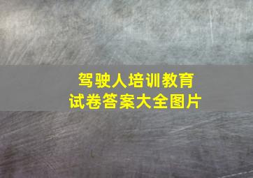 驾驶人培训教育试卷答案大全图片