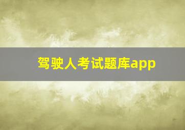 驾驶人考试题库app