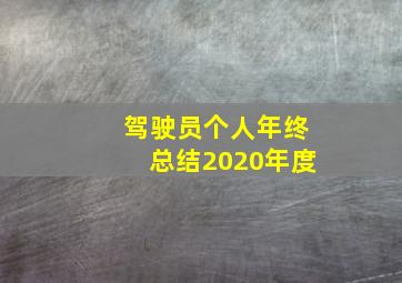 驾驶员个人年终总结2020年度