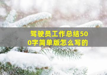 驾驶员工作总结500字简单版怎么写的