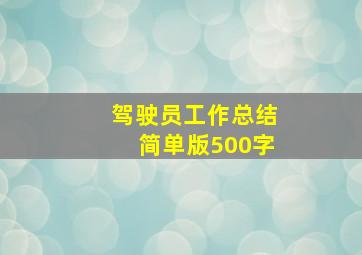 驾驶员工作总结简单版500字