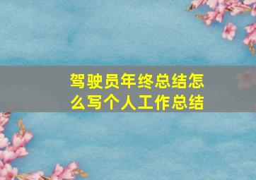 驾驶员年终总结怎么写个人工作总结