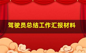 驾驶员总结工作汇报材料