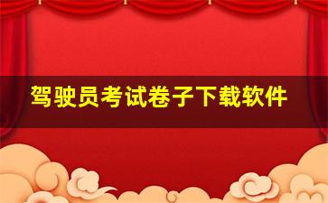 驾驶员考试卷子下载软件