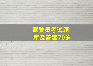 驾驶员考试题库及答案70岁