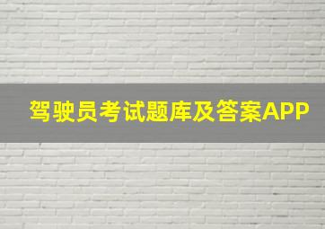 驾驶员考试题库及答案APP