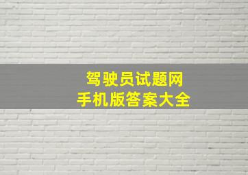 驾驶员试题网手机版答案大全