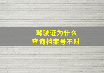 驾驶证为什么查询档案号不对