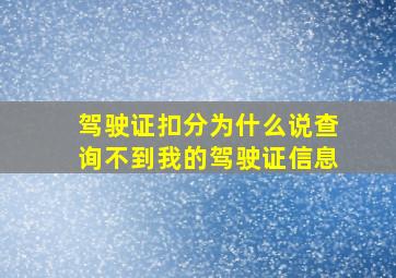 驾驶证扣分为什么说查询不到我的驾驶证信息