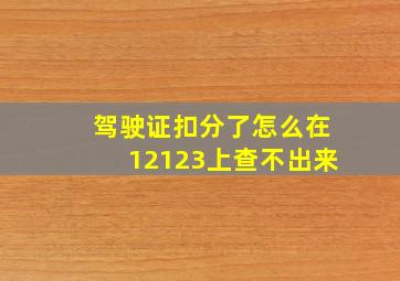 驾驶证扣分了怎么在12123上查不出来