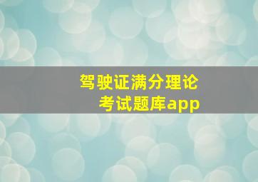 驾驶证满分理论考试题库app