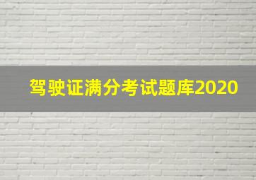 驾驶证满分考试题库2020