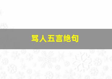 骂人五言绝句