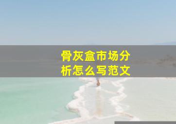 骨灰盒市场分析怎么写范文