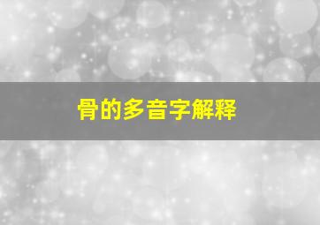 骨的多音字解释