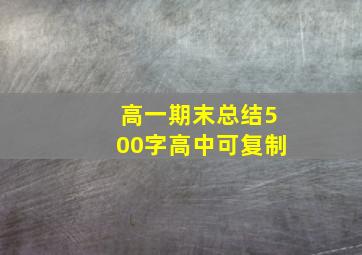 高一期末总结500字高中可复制