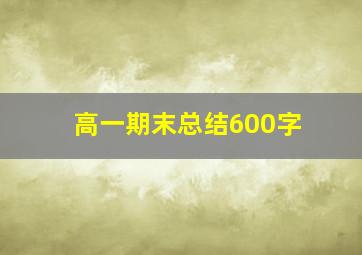 高一期末总结600字