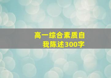 高一综合素质自我陈述300字